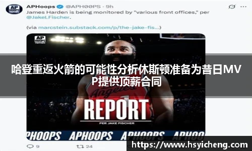 悟空体育哈登重返火箭的可能性分析休斯顿准备为昔日MVP提供顶薪合同