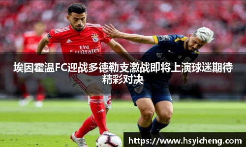 悟空体育埃因霍温FC迎战多德勒支激战即将上演球迷期待精彩对决