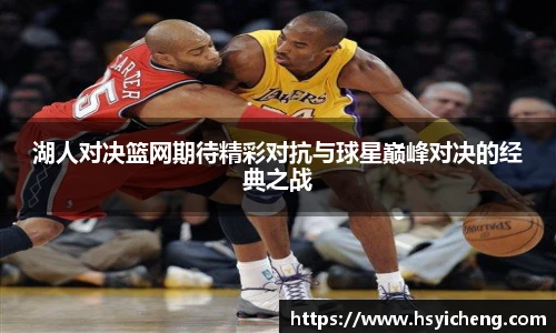 悟空体育湖人对决篮网期待精彩对抗与球星巅峰对决的经典之战